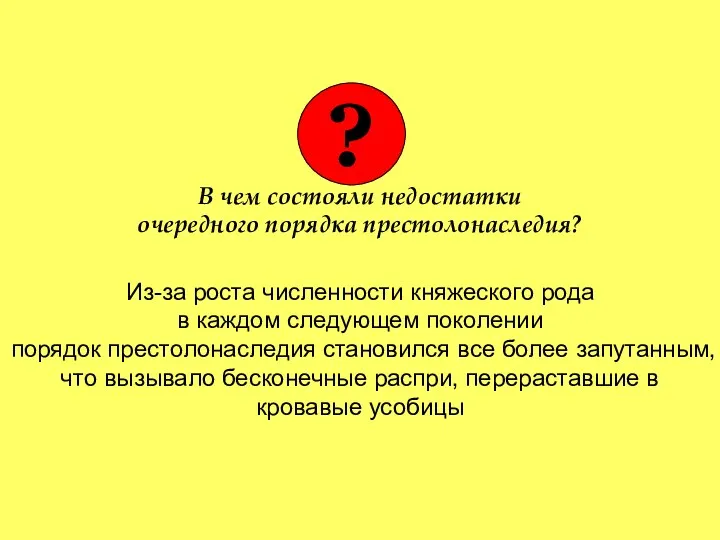 В чем состояли недостатки очередного порядка престолонаследия? Из-за роста численности княжеского рода