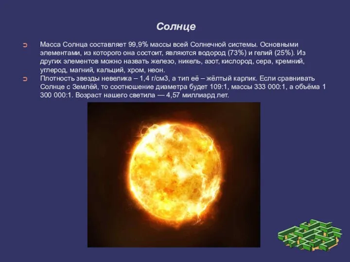Солнце Масса Солнца составляет 99,9% массы всей Солнечной системы. Основными элементами, из