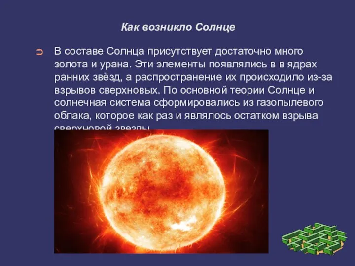 Как возникло Солнце В составе Солнца присутствует достаточно много золота и урана.