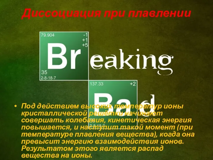 Диссоциация при плавлении Под действием высоких температур ионы кристаллической решётки начинают совершать