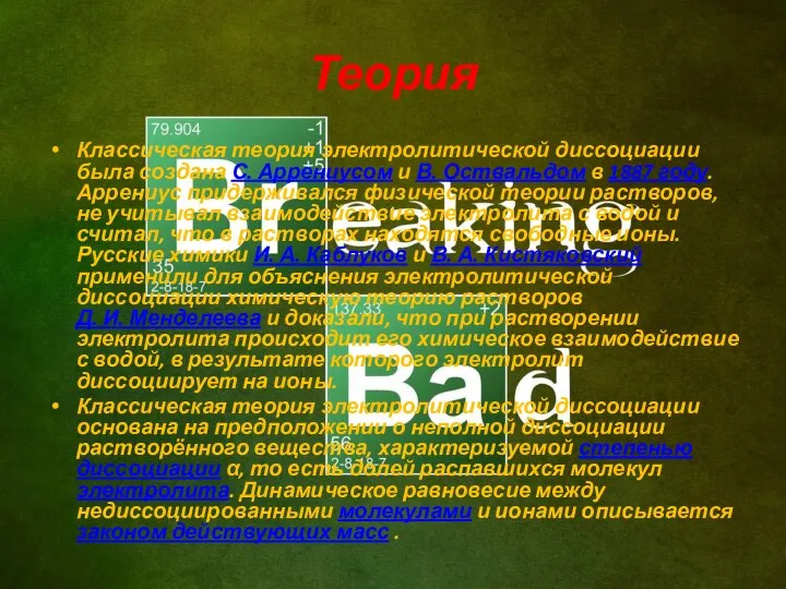 Теория Классическая теория электролитической диссоциации была создана С. Аррениусом и В. Оствальдом