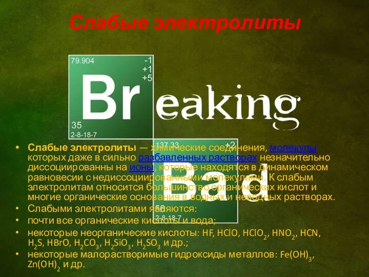 Слабые электролиты Слабые электролиты — химические соединения, молекулы которых даже в сильно