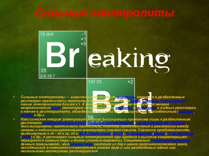 Сильные электролиты Сильные электролиты — химические соединения, молекулы которых в разбавленных растворах