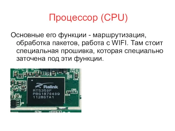 Процессор (СPU) Основные его функции - маршрутизация, обработка пакетов, работа с WIFI.