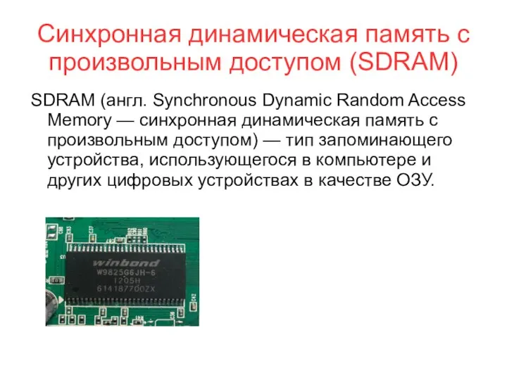 Синхронная динамическая память с произвольным доступом (SDRAM) SDRAM (англ. Synchronous Dynamic Random