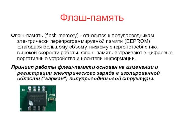 Флэш-память Флэш-память (flash memory) - относится к полупроводникам электрически перепрограммируемой памяти (EEPROM).
