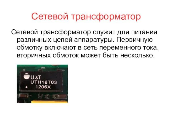 Сетевой трансформатор Сетевой трансформатор служит для питания различных цепей аппаратуры. Первичную обмотку