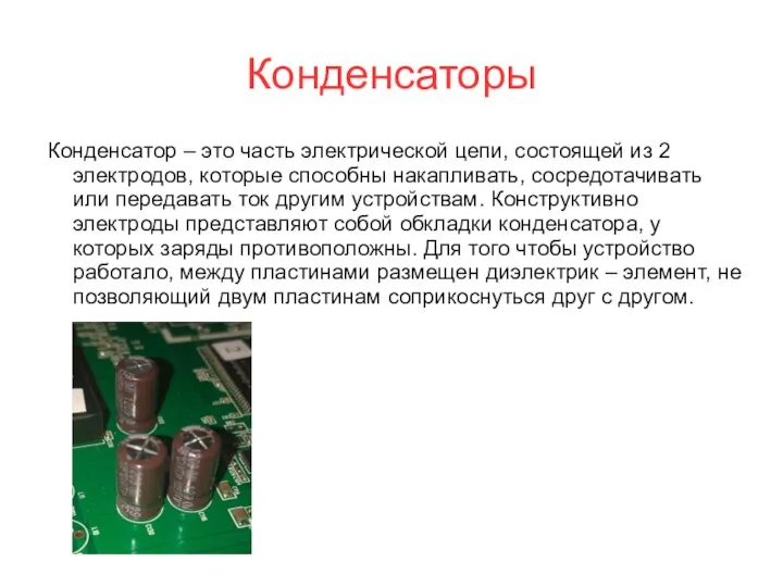 Конденсаторы Конденсатор – это часть электрической цепи, состоящей из 2 электродов, которые