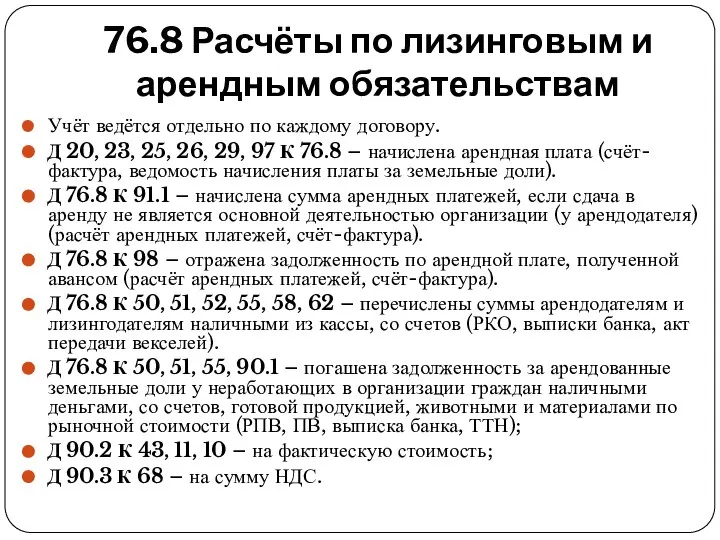 76.8 Расчёты по лизинговым и арендным обязательствам Учёт ведётся отдельно по каждому