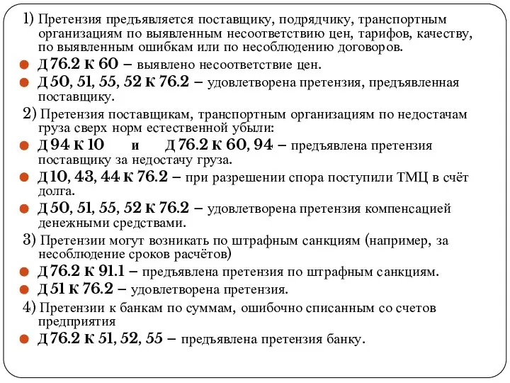 1) Претензия предъявляется поставщику, подрядчику, транспортным организациям по выявленным несоответствию цен, тарифов,