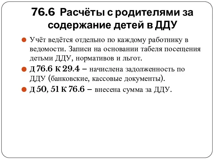 76.6 Расчёты с родителями за содержание детей в ДДУ Учёт ведётся отдельно