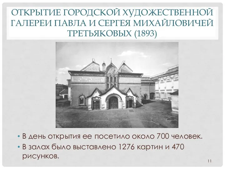 ОТКРЫТИЕ ГОРОДСКОЙ ХУДОЖЕСТВЕННОЙ ГАЛЕРЕИ ПАВЛА И СЕРГЕЯ МИХАЙЛОВИЧЕЙ ТРЕТЬЯКОВЫХ (1893) В день