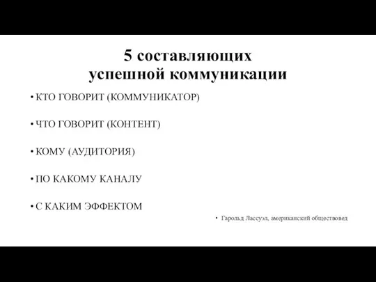 5 составляющих успешной коммуникации КТО ГОВОРИТ (КОММУНИКАТОР) ЧТО ГОВОРИТ (КОНТЕНТ) КОМУ (АУДИТОРИЯ)