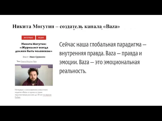 Никита Могутин – создатель канала «Baza»