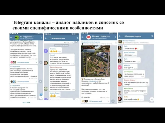 Telegram каналы – аналог пабликов в соцсетях со своими специфическими особенностями