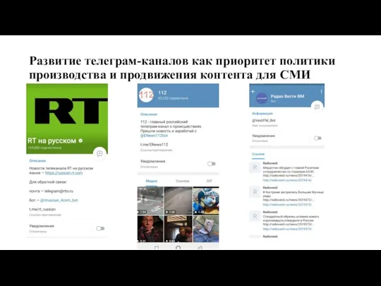 Развитие телеграм-каналов как приоритет политики производства и продвижения контента для СМИ