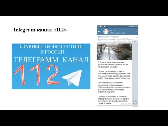 Telegram канал «112»