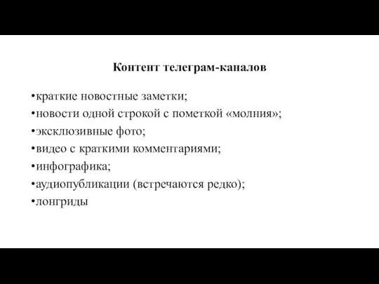 Контент телеграм-каналов краткие новостные заметки; новости одной строкой с пометкой «молния»; эксклюзивные