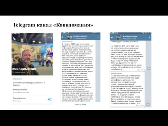 Telegram канал «Ковидомания»