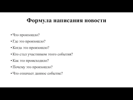 Формула написания новости Что произошло? Где это произошло? Когда это произошло? Кто