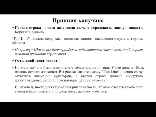 Принцип капучино Первая строка вашего материала должна «продавать» данную новость. Коротко и