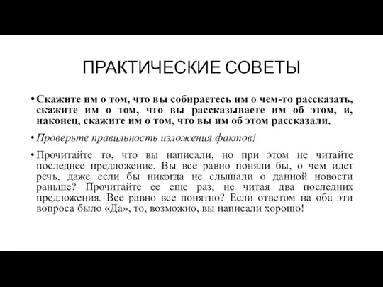 ПРАКТИЧЕСКИЕ СОВЕТЫ Скажите им о том, что вы собираетесь им о чем-то