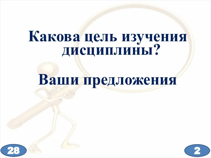 Какова цель изучения дисциплины? Ваши предложения