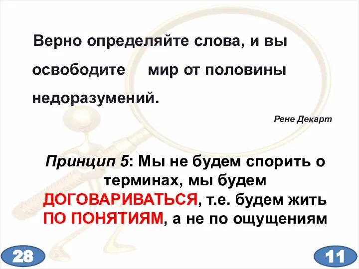 Верно определяйте слова, и вы освободите мир от половины недоразумений. Рене Декарт