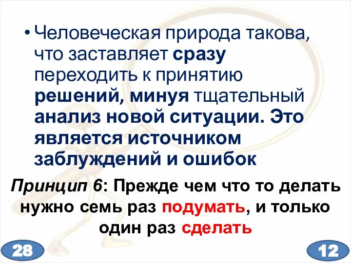 Человеческая природа такова, что заставляет сразу переходить к принятию решений, минуя тщательный