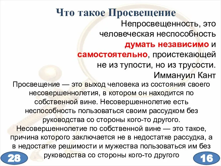 Что такое Просвещение Непросвещенность, это человеческая неспособность думать независимо и самостоятельно, проистекающей