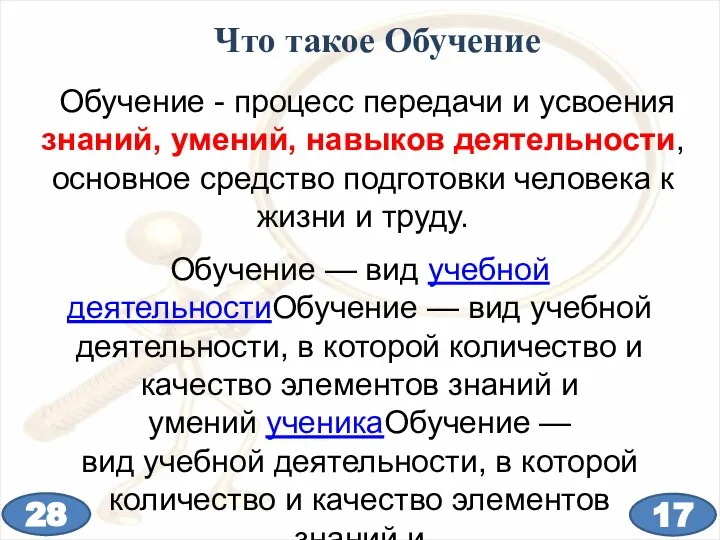 Что такое Обучение Обучение - процесс передачи и усвоения знаний, умений, навыков