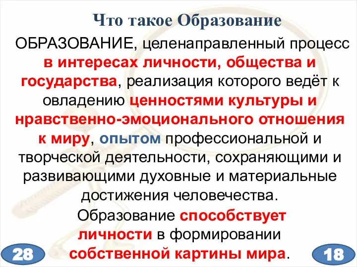 Что такое Образование ОБРАЗОВАНИЕ, целенаправленный процесс в интересах личности, общества и государства,