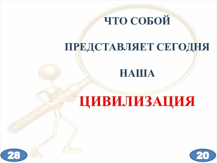 ЧТО СОБОЙ ПРЕДСТАВЛЯЕТ СЕГОДНЯ НАША ЦИВИЛИЗАЦИЯ