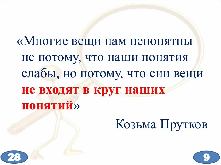 «Многие вещи нам непонятны не потому, что наши понятия слабы, но потому,