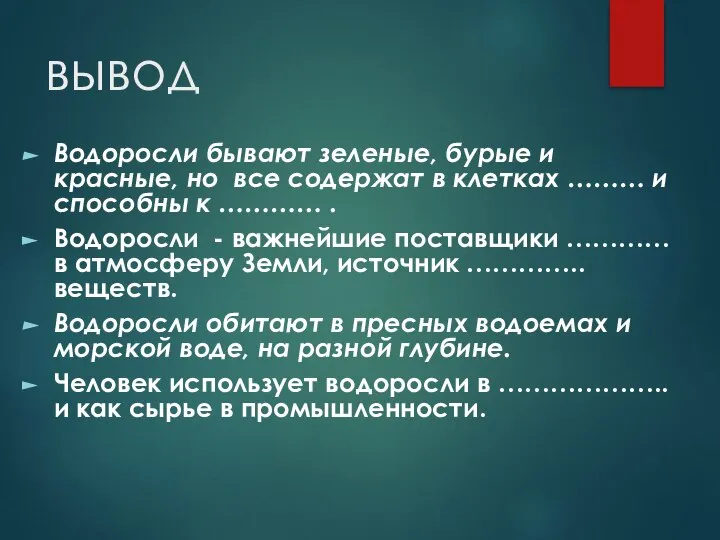 вывод Водоросли бывают зеленые, бурые и красные, но все содержат в клетках