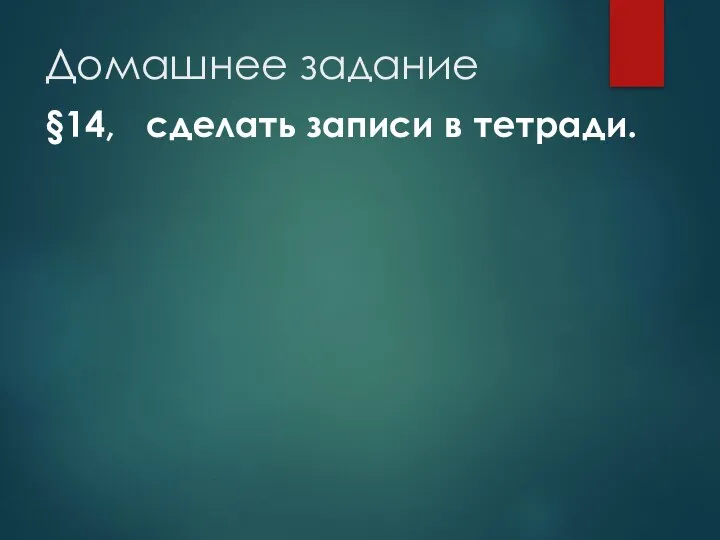 Домашнее задание §14, сделать записи в тетради.