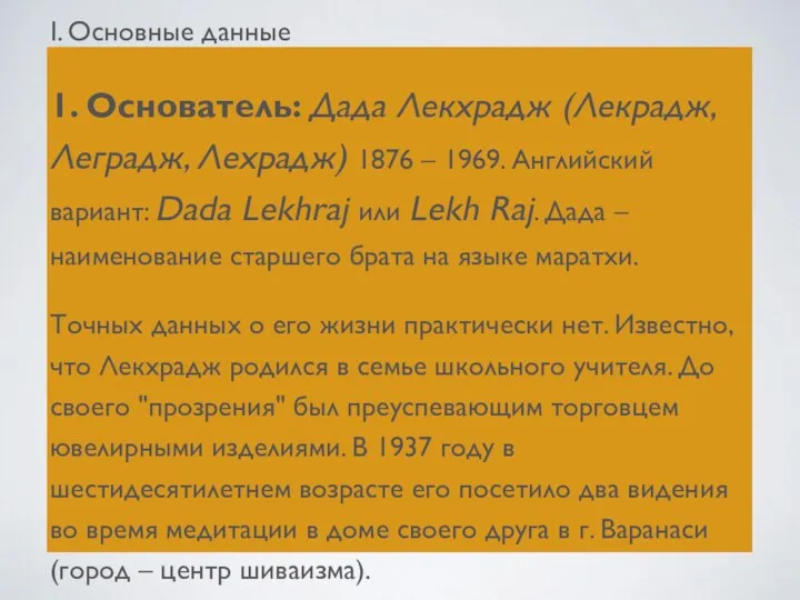 I. Основные данные 1. Основатель: Дада Лекхрадж (Лекрадж, Леградж, Лехрадж) 1876 –