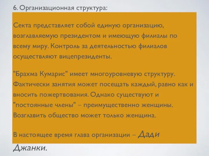 6. Организационная структура: Секта представляет собой единую организацию, возглавляемую президентом и имеющую