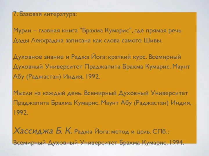 7. Базовая литература: Мурли – главная книга "Брахма Кумарис", где прямая речь