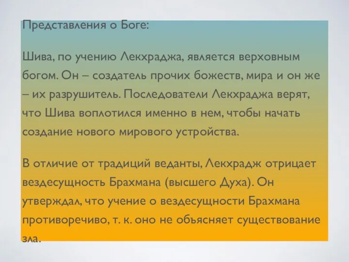 Представления о Боге: Шива, по учению Лекхраджа, является верховным богом. Он –