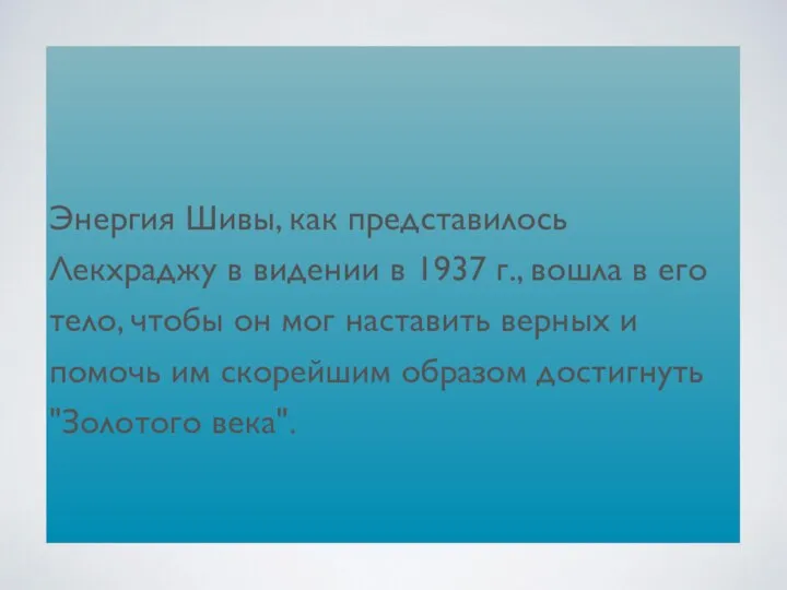 Энергия Шивы, как представилось Лекхраджу в видении в 1937 г., вошла в