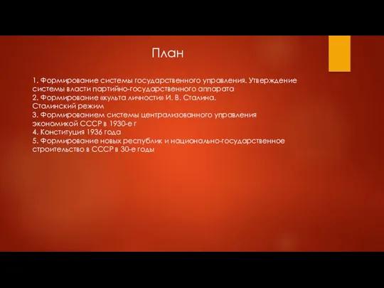 План 1. Формирование системы государственного управления. Утверждение системы власти партийно-государственного аппарата 2.