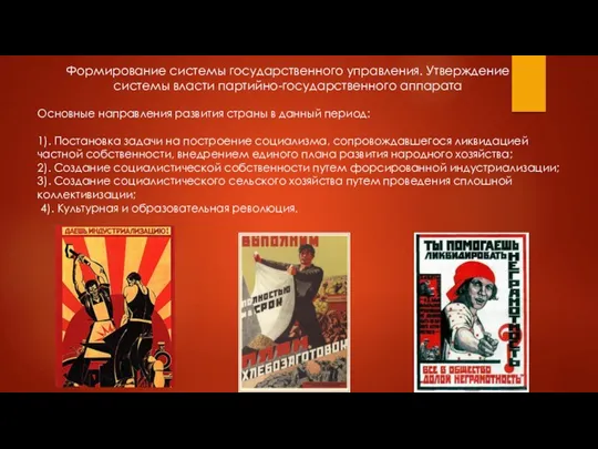 Формирование системы государственного управления. Утверждение системы власти партийно-государственного аппарата Основные направления развития