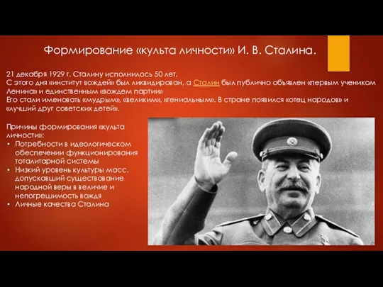 Формирование «культа личности» И. В. Сталина. 21 декабря 1929 г. Сталину исполнилось