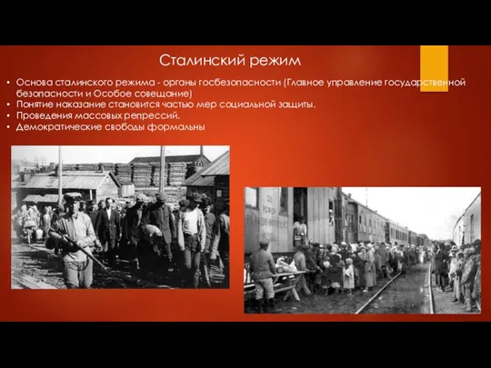 Сталинский режим Основа сталинского режима - органы госбезопасности (Главное управление государственной безопасности