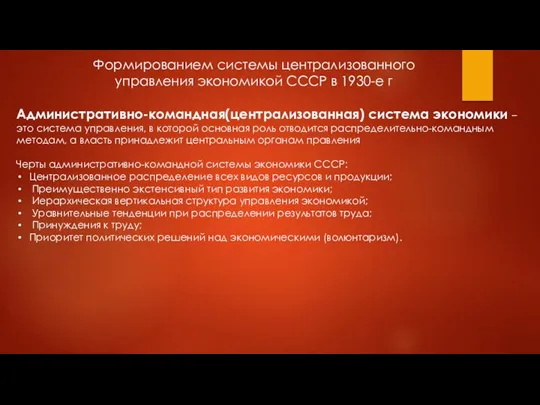 Формированием системы централизованного управления экономикой СССР в 1930-е г Административно-командная(централизованная) система экономики