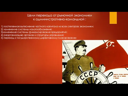 Цели перехода от рыночной экономики к административно-командной : 1) постепенное вытеснение частного