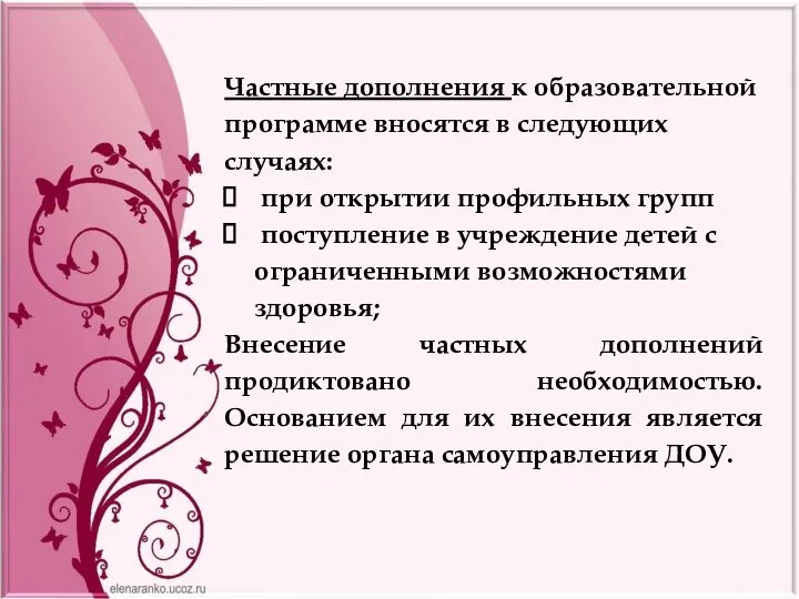 Частные дополнения к образовательной программе вносятся в следующих случаях: при открытии профильных