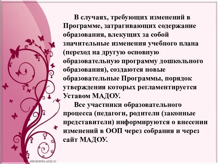 В случаях, требующих изменений в Программе, затрагивающих содержание образования, влекущих за собой