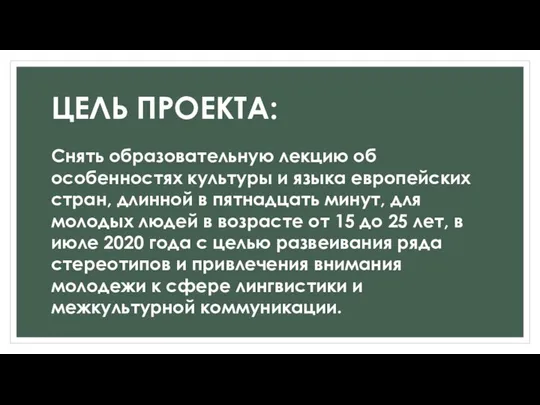 ЦЕЛЬ ПРОЕКТА: Снять образовательную лекцию об особенностях культуры и языка европейских стран,